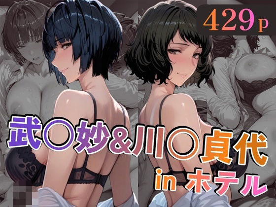 武○妙＆川○貞代inホテル