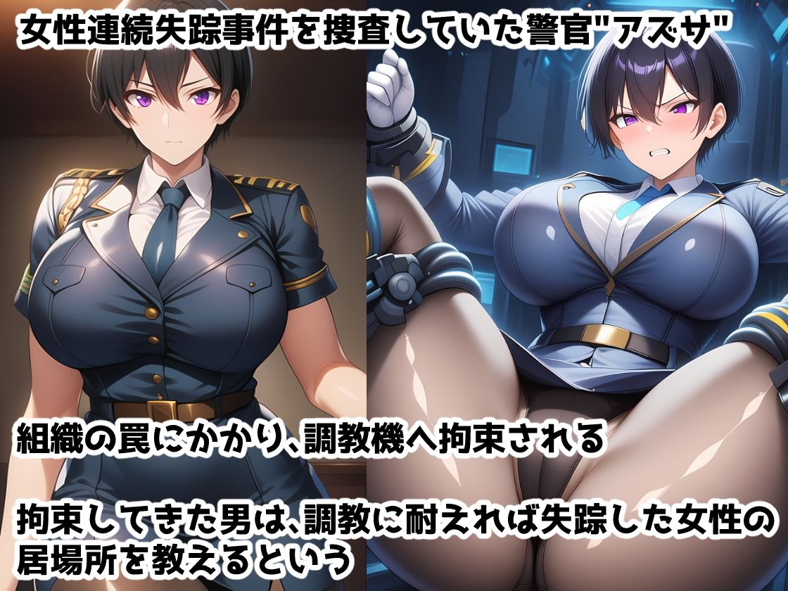 イキ地獄絶対服従調教機Vol.5〜媚薬機械姦調教で快楽屈服するまでイキ地獄に堕とされちゃうむちむち女性警官の話 サンプル1ページ目