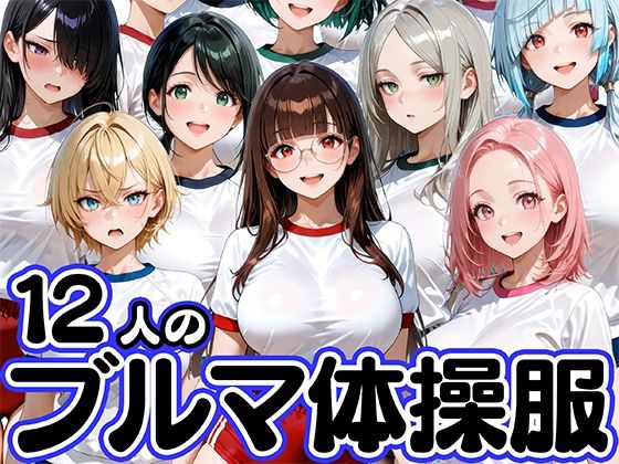 12人のブルマ体操服JKと毎日セックスしまくりな体育教師