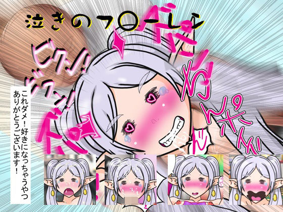 泣きのフ○ーレン