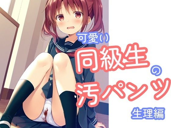 可愛い同級生の汚パンツ  生理編