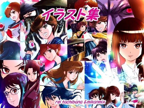 イラスト集