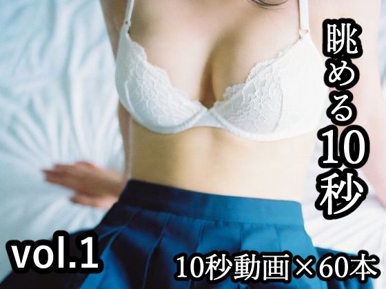 眺める10秒