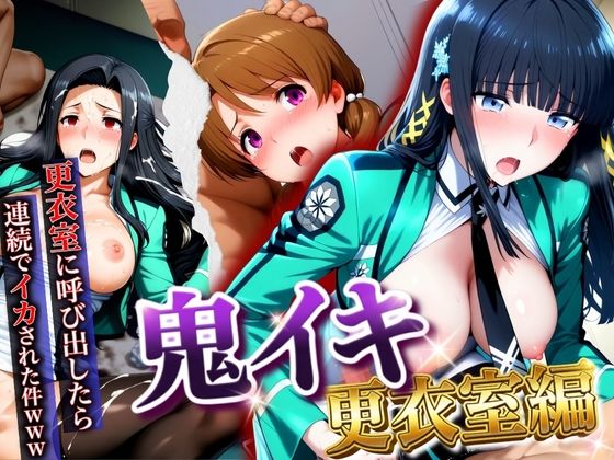 【鬼イキ更衣室】更衣室に呼び出したら連続でイカされた件www