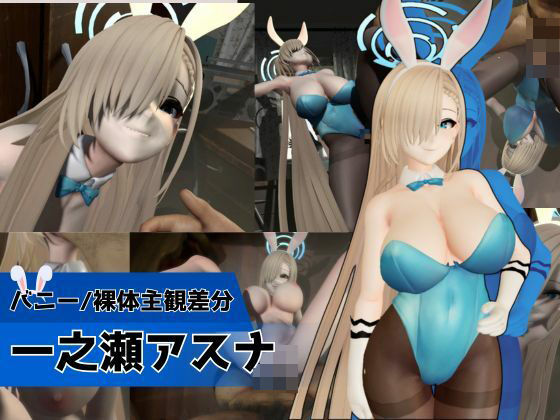 バニーな金髪美少女とお部屋でH【バニー/裸体主観差分｜ブルーアーカイブ｜一ノ瀬アスナ】