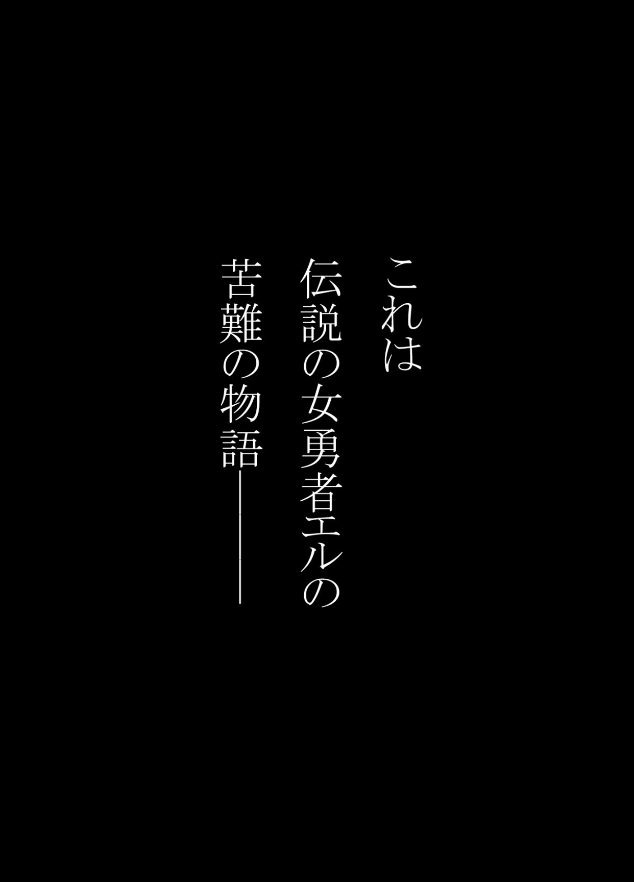 女勇者エル サンプル1ページ目