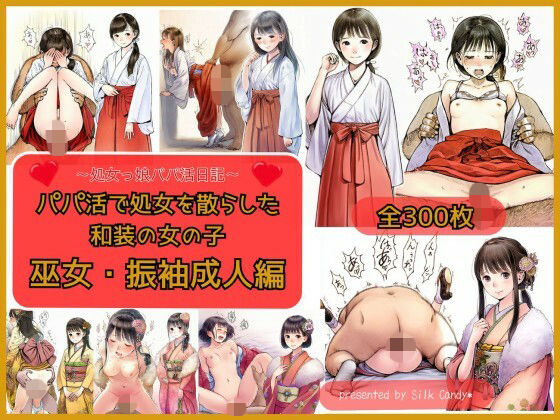 パパ活で処女を散らした和装の女の子 巫女・振袖成人編