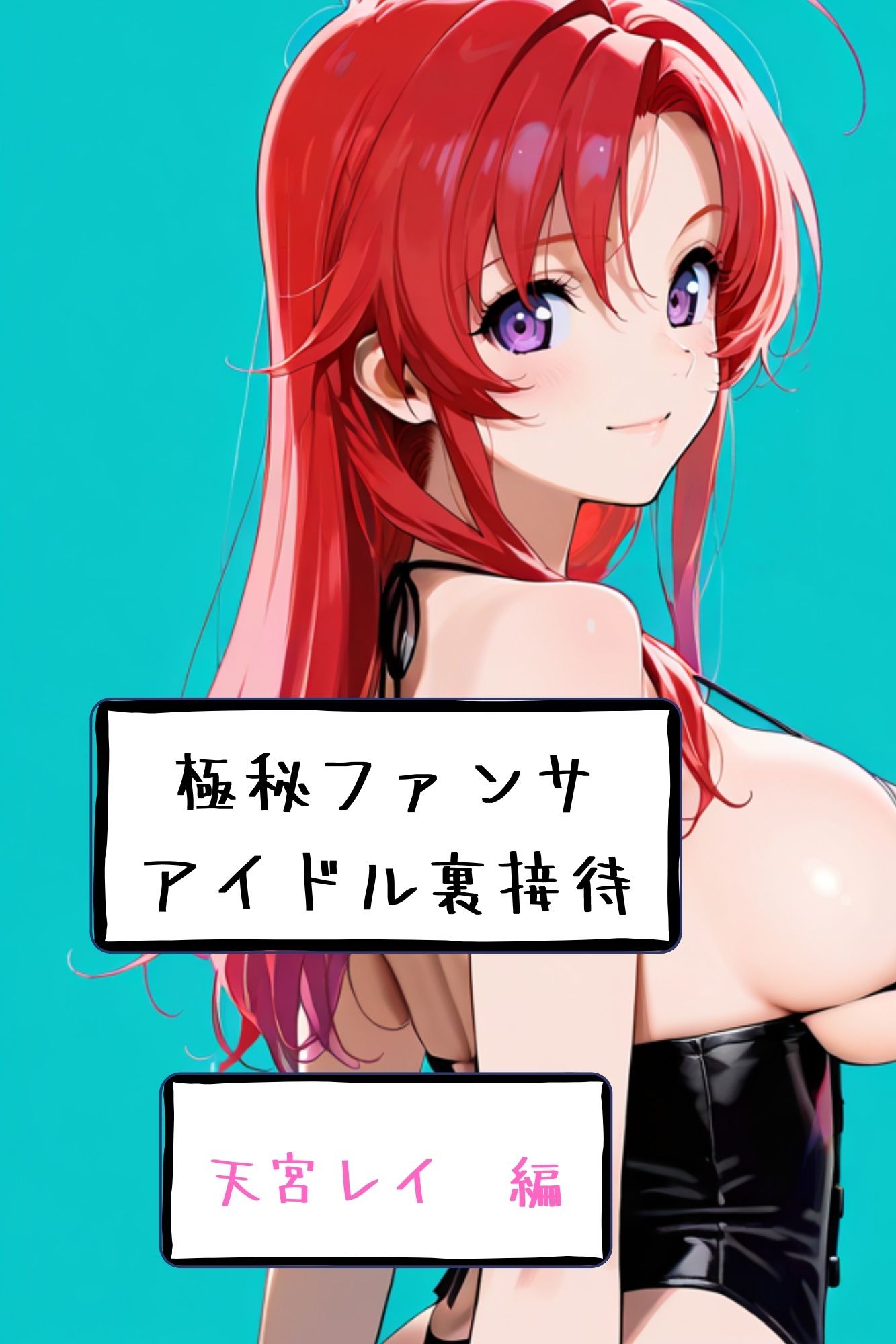【漫画がアニメ化！】極秘ファンサ  アイドル裏接待  天宮レイ編 サンプル3ページ目