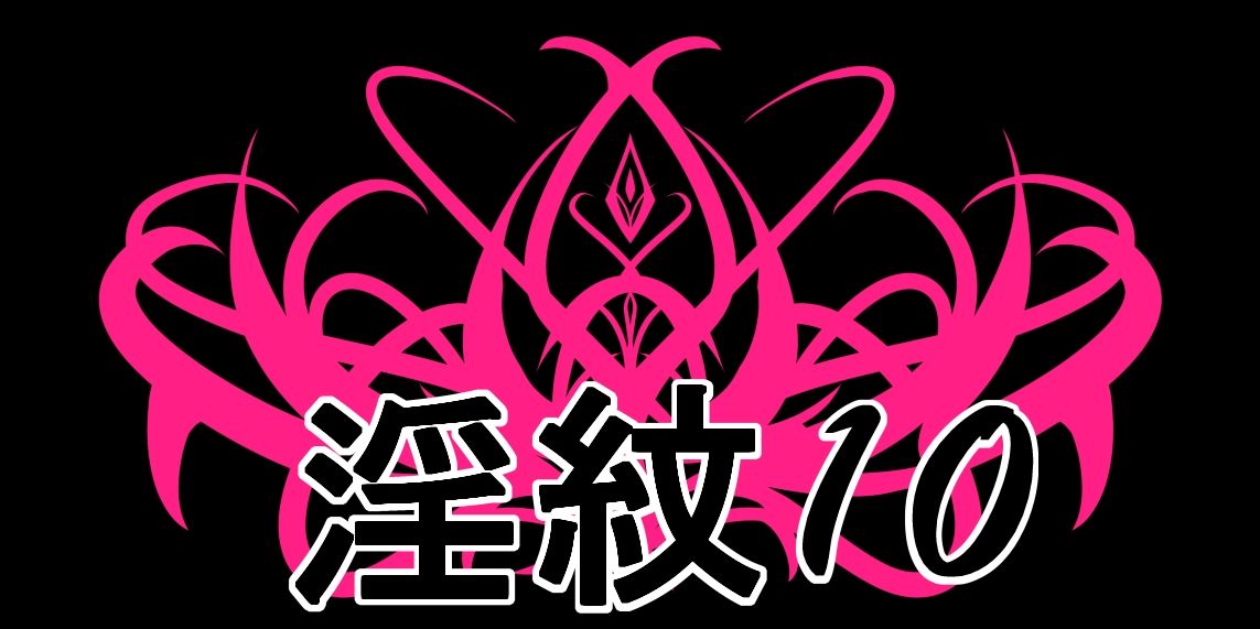 淫紋素材10 サンプル1ページ目