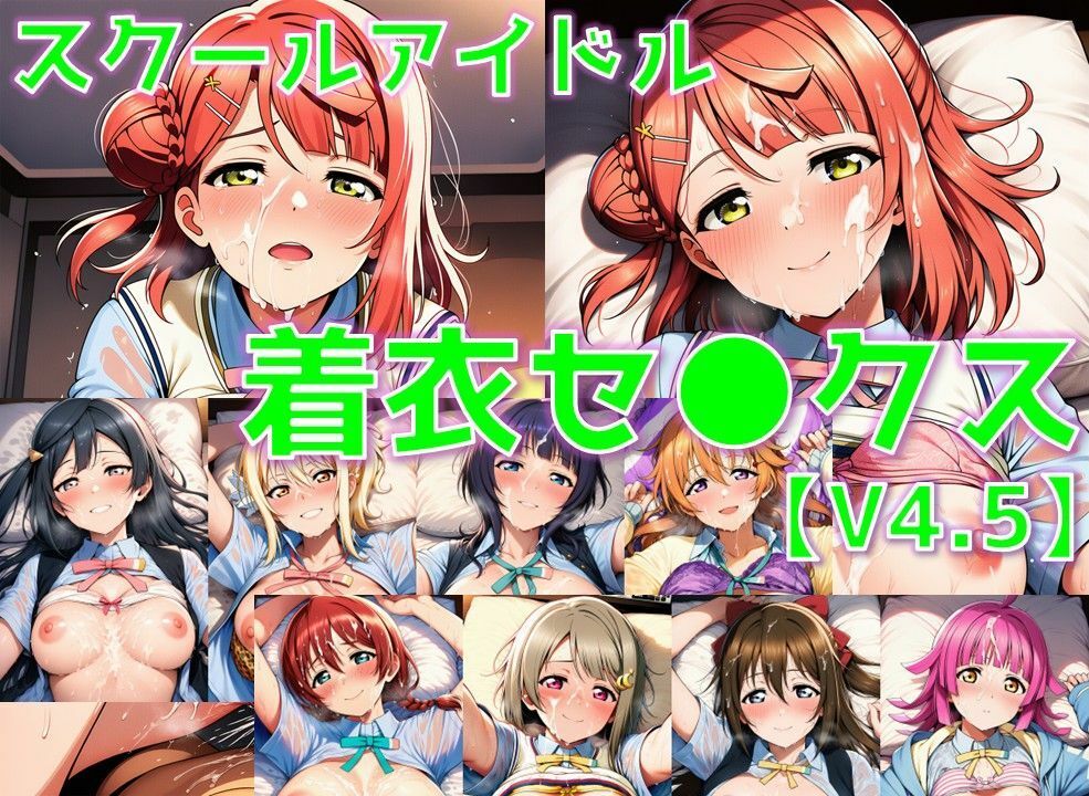 スクールアイドル着衣セ◯クスV4.5【同好会編・part1/陰毛あり版】 サンプル1ページ目