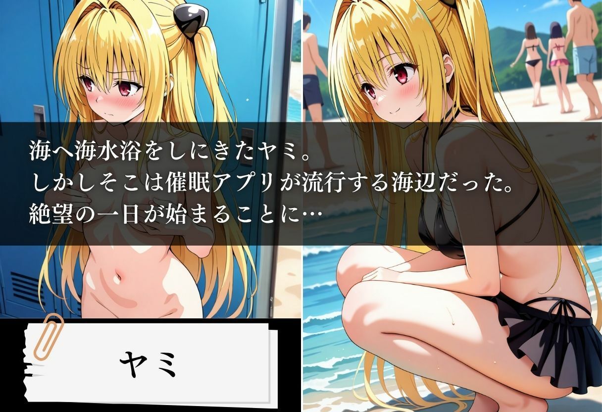 水着洗脳 催●アプリ海水浴 〜ヤミ編〜 サンプル1ページ目