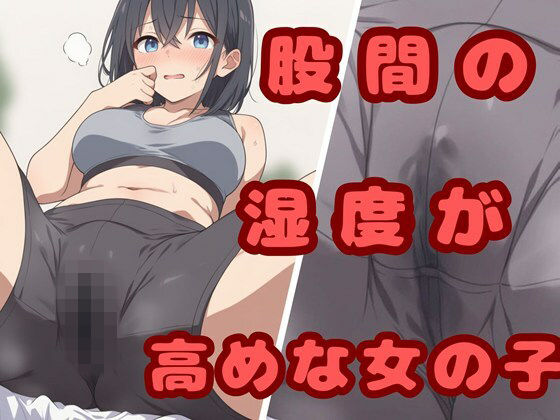 股間の湿度が高めな女の子
