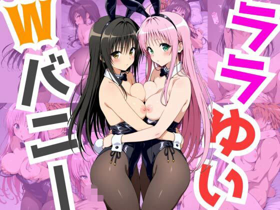 ララゆいWバニー
