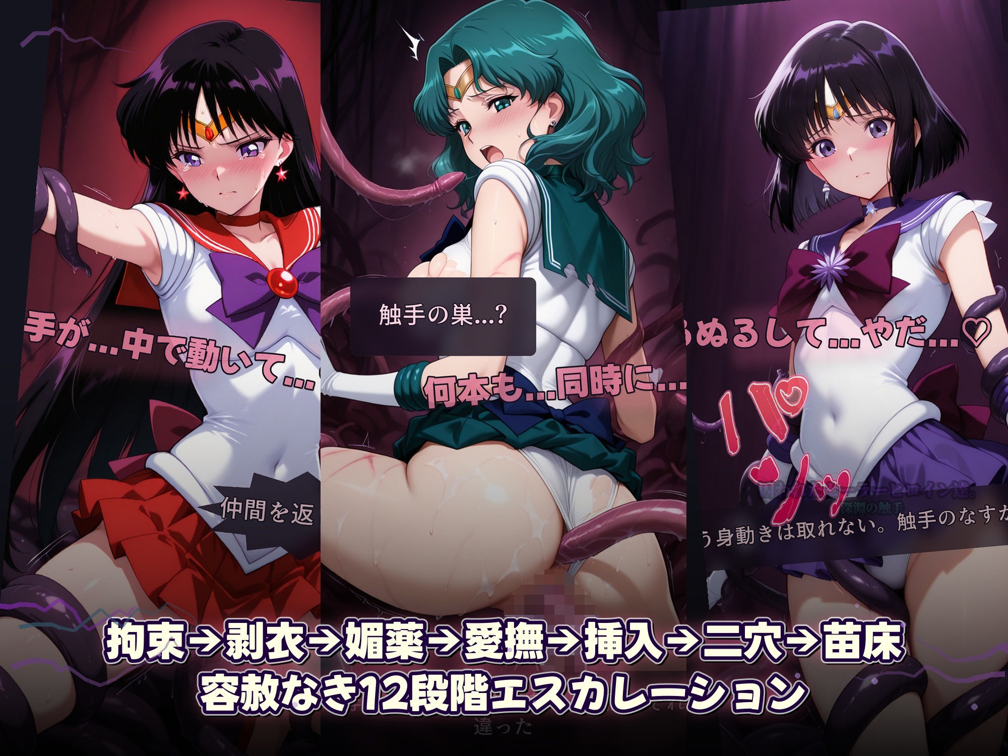 囚われたセーラーヒロイン達。深淵の触手  変身しても、触手には勝てなかった――」 サンプル6ページ目
