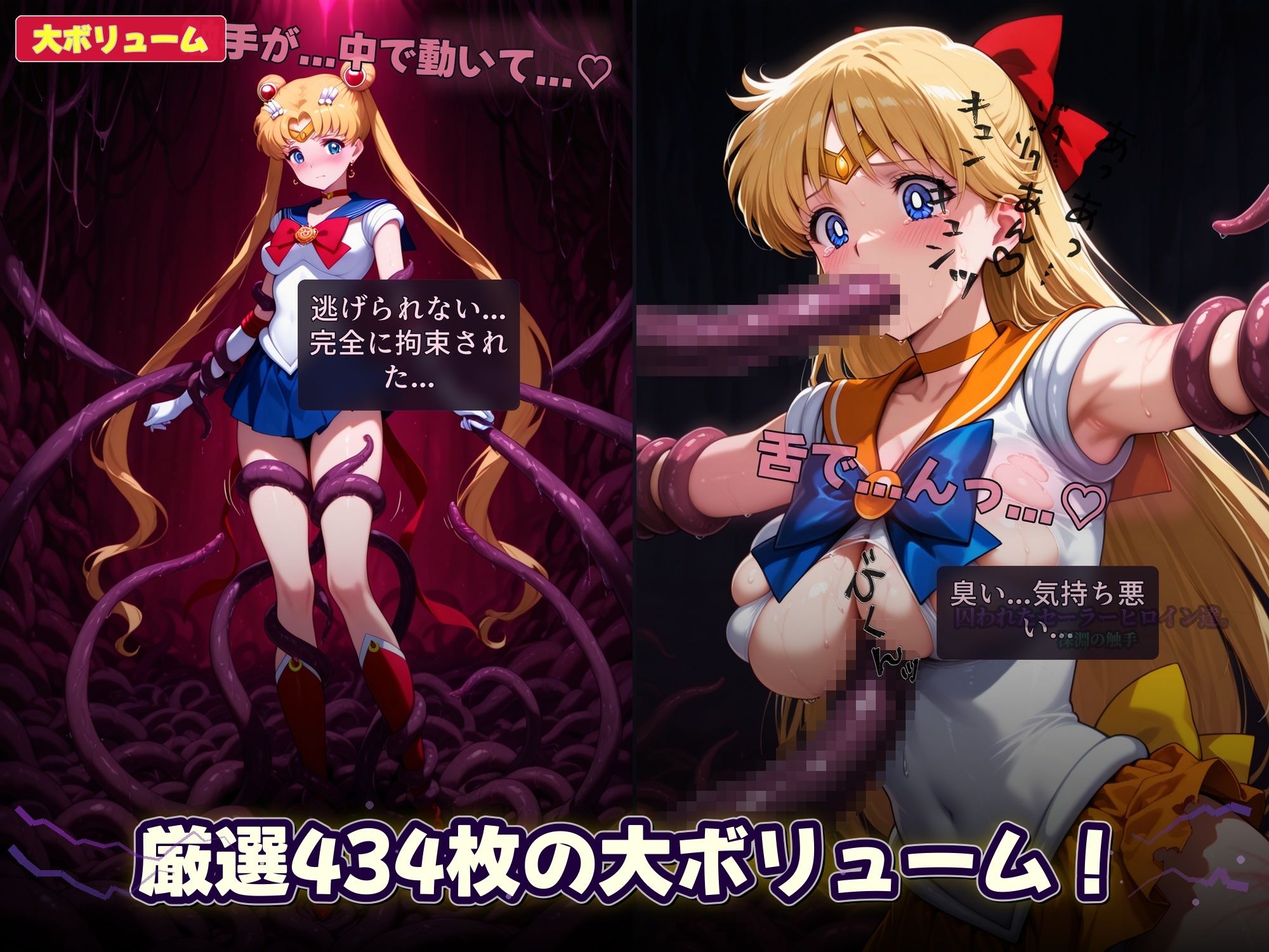 囚われたセーラーヒロイン達。深淵の触手  変身しても、触手には勝てなかった――」 サンプル7ページ目
