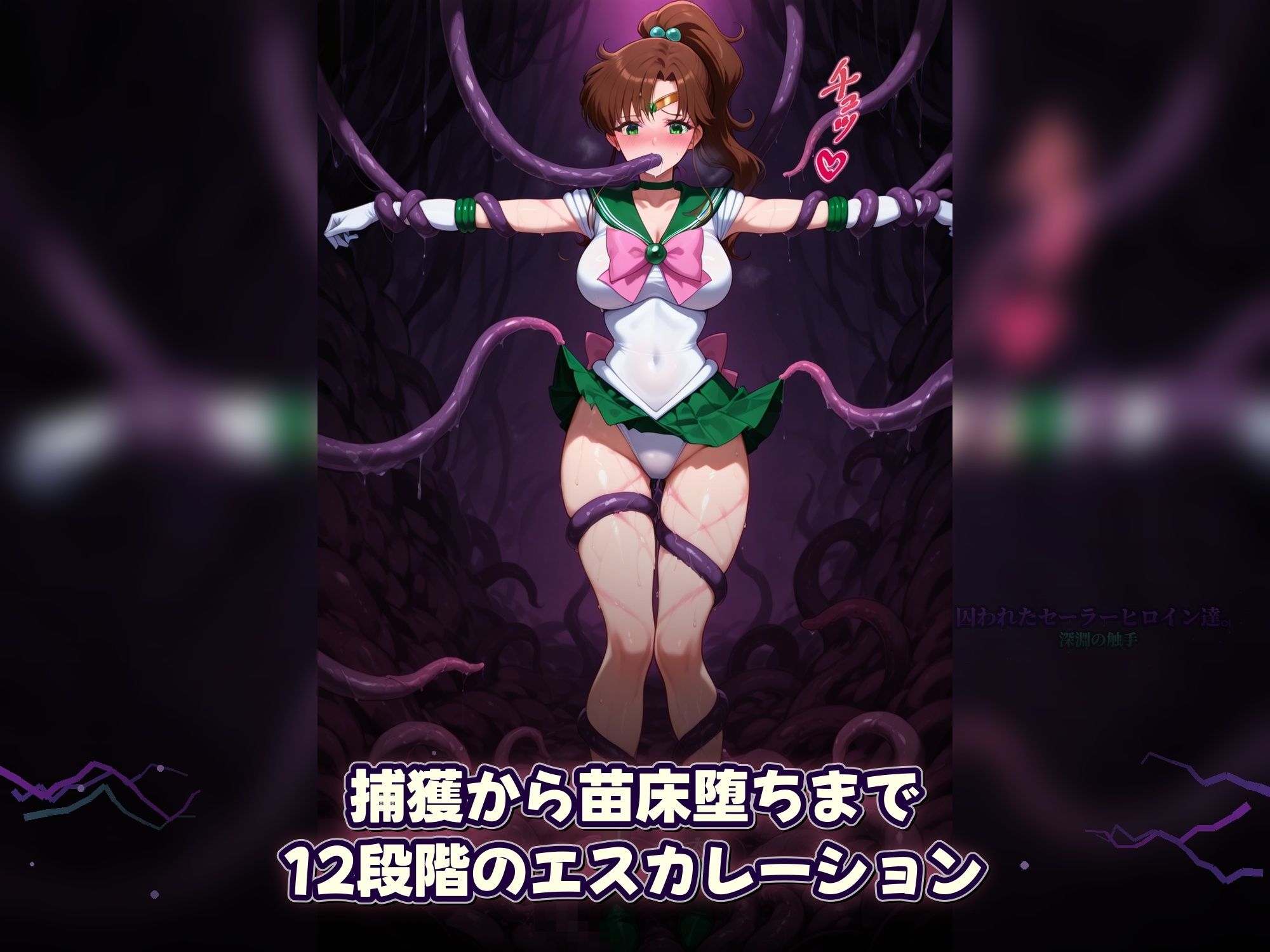 囚われたセーラーヒロイン達。深淵の触手  変身しても、触手には勝てなかった――」 サンプル8ページ目