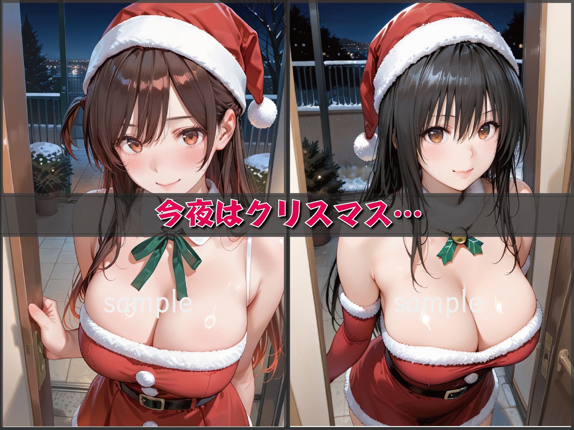 聖夜、私をプレゼントします【豪華CG500枚収録】 サンプル3ページ目
