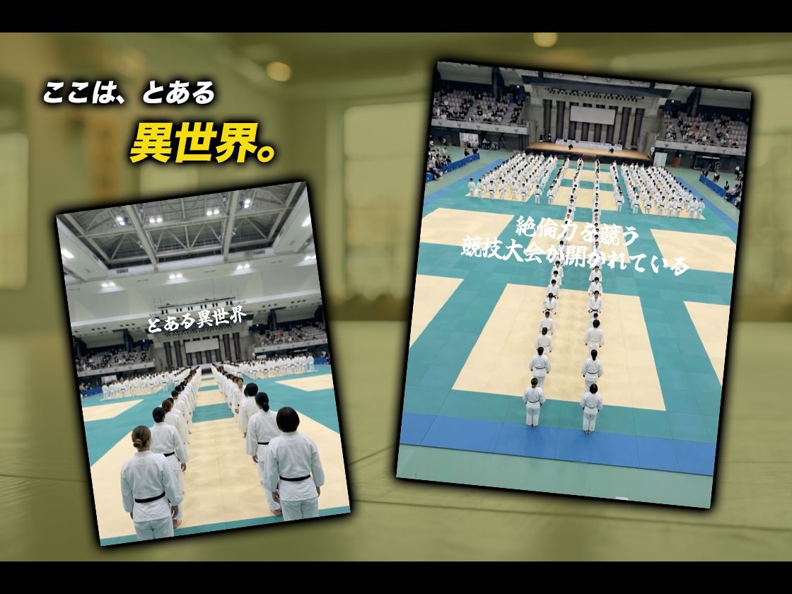 【導入OPあり】絶倫ピック2〜柔道編〜【動画】 サンプル1ページ目