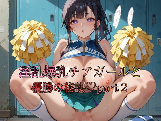 淫乱爆乳チアガールと優勝の秘訣part2