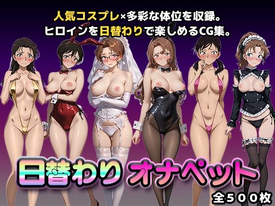 日替わりオナペット【名探偵コ◯ン2】