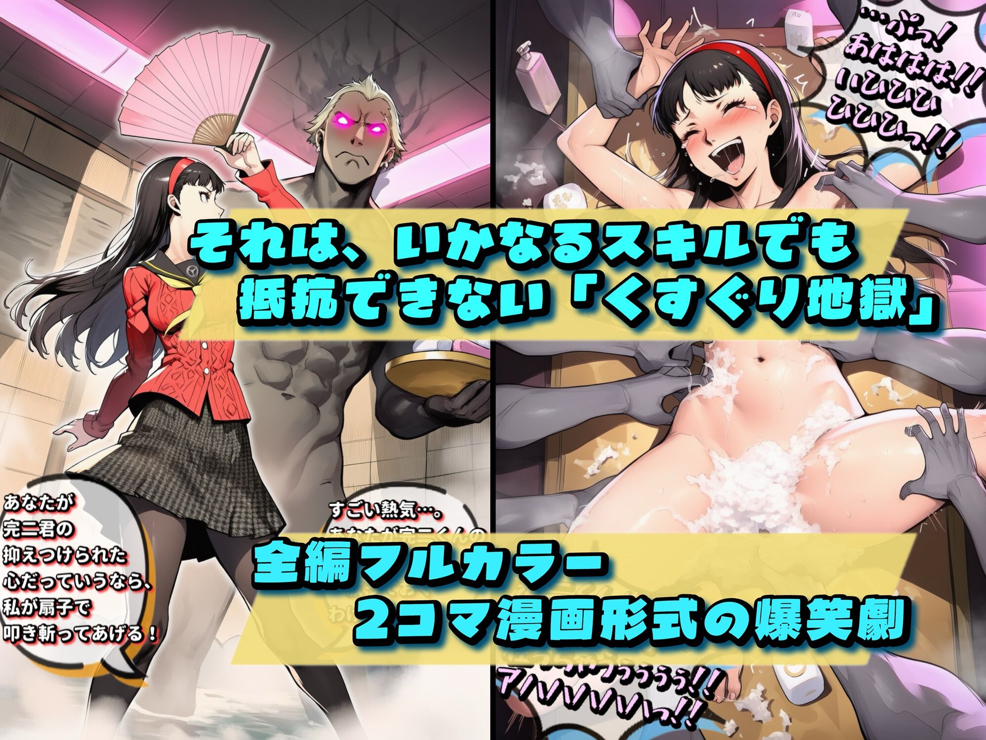 【P5＆P4】ペルソナくすぐりコレクション Vol.2:ザ・ゴールデン サンプル3ページ目