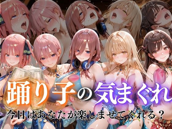 踊り子の気まぐれvol1