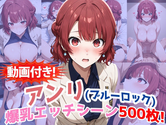 【動画付き！】『帝襟アンリ（ブルーロック）』の理性崩壊エッチシーン全500点収録！