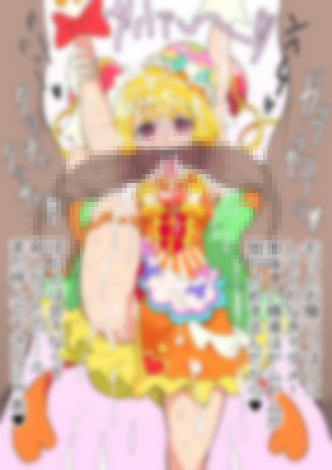 「デリシャスパーティ（はーと）プリ〇ュア」〇ュアヤムヤム サンプル4ページ目