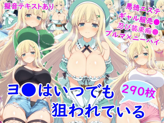 ヨ●はいつでも狙われている
