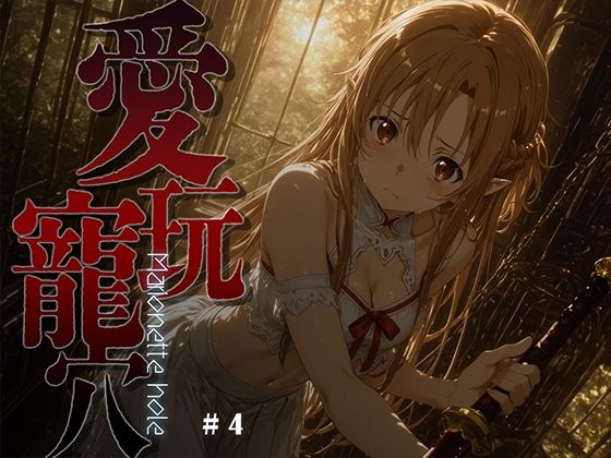 愛玩寵穴 -marionette hole- ＃4