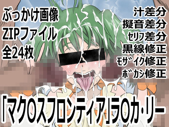 「マク〇スフロンティア」ラ〇カ・リー