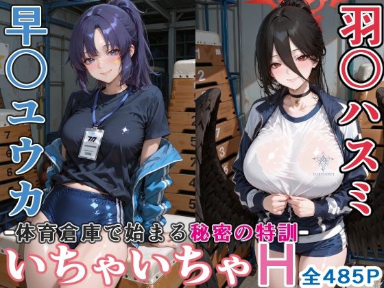 早〇ユウカと羽○ハスミと体育倉庫でいちゃいちゃH ブルーア〇カイブ サンプル1ページ目