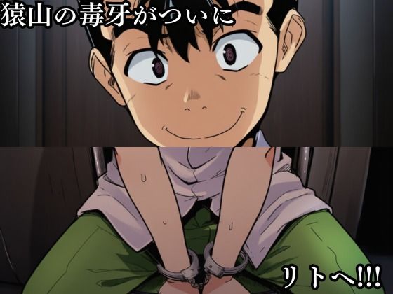 猿山の逆襲4 〜こんなにヒロインがいるなら1人くらい寝取ってもいいよな？〜 サンプル1ページ目