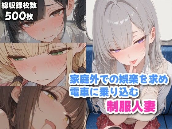 家庭外での楽しみを探しに電車に乗り込む制服人妻
