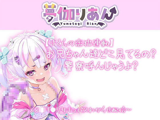 【Live2D長尺動画/妹サキュバス】＜2024/04/23配信アーカイブ＞お兄ちゃん達どこ見てるの警察呼んじゃうよ？〜メス〇キ〇リサキュバスわからせ配信〜【夢伽りあん】 サンプル1ページ目