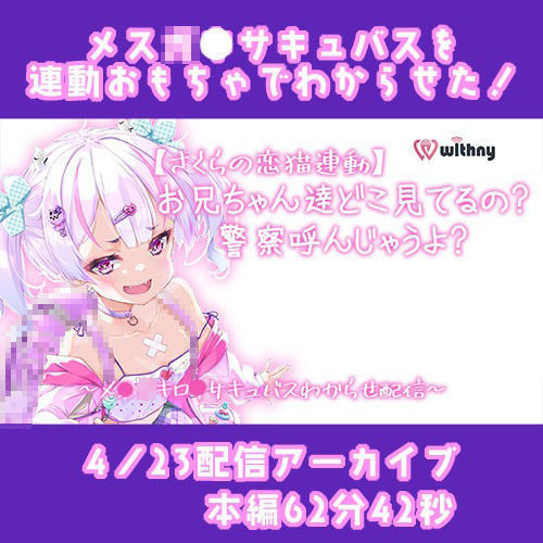 【Live2D長尺動画/妹サキュバス】＜2024/04/23配信アーカイブ＞お兄ちゃん達どこ見てるの警察呼んじゃうよ？〜メス〇キ〇リサキュバスわからせ配信〜【夢伽りあん】 サンプル2ページ目