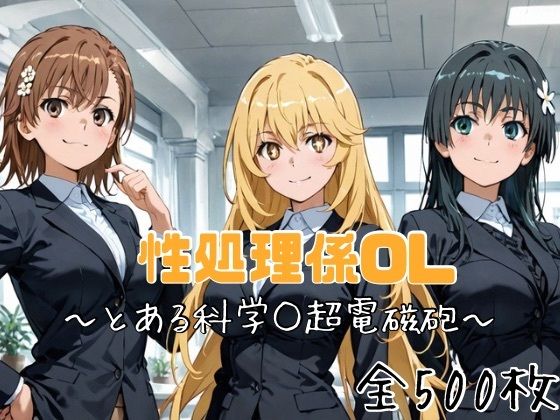 性処理係OL〜とある科学○超電磁砲〜