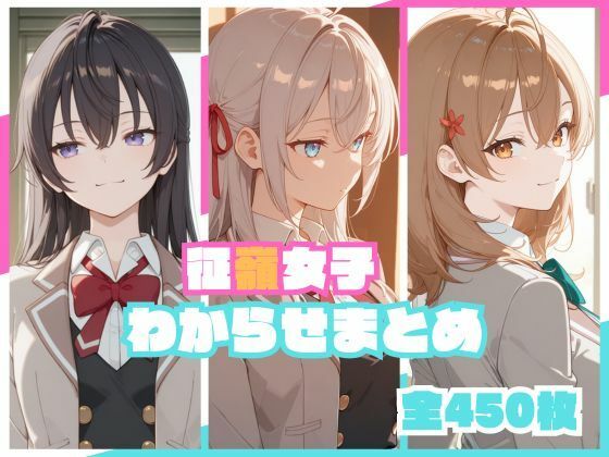 征嶺女子わからせまとめ