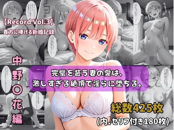 【セリフ付きストーリーCG集】中野〇花:完璧を装う妻の愛は、激しすぎる絶頂で淫らに堕ちる。──貴方に捧げる新婚記録 【425枚】