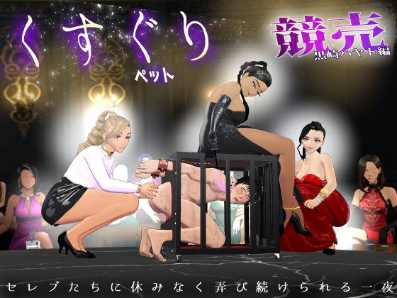 【F/M】くすぐりペット競売《黒崎ハヤト編》4〜セレブたちに休みなく弄び続けられる一夜〜