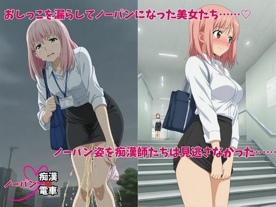 もう止めてっ！ノーパン痴●電車 オフィスレディ編 サンプル2ページ目