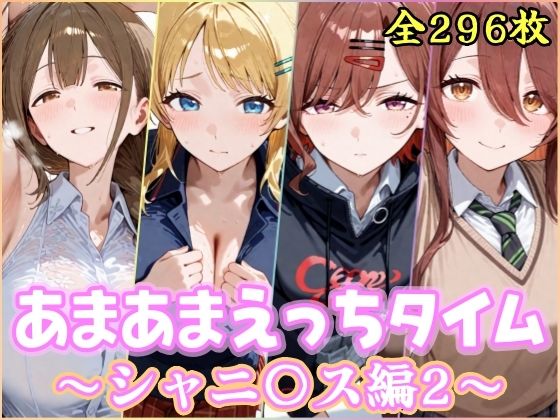 あまあまえっちタイム シャニ〇ス編2