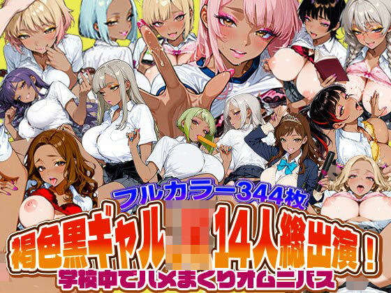 褐色黒ギャルJK14人総出演！学校中でハメまくりオムニバス