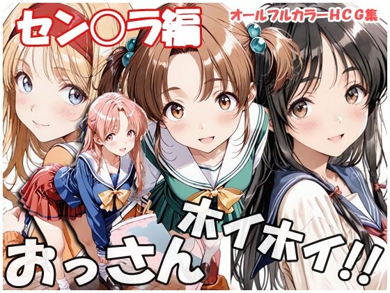 おっさんホイホイ セン○ラ編