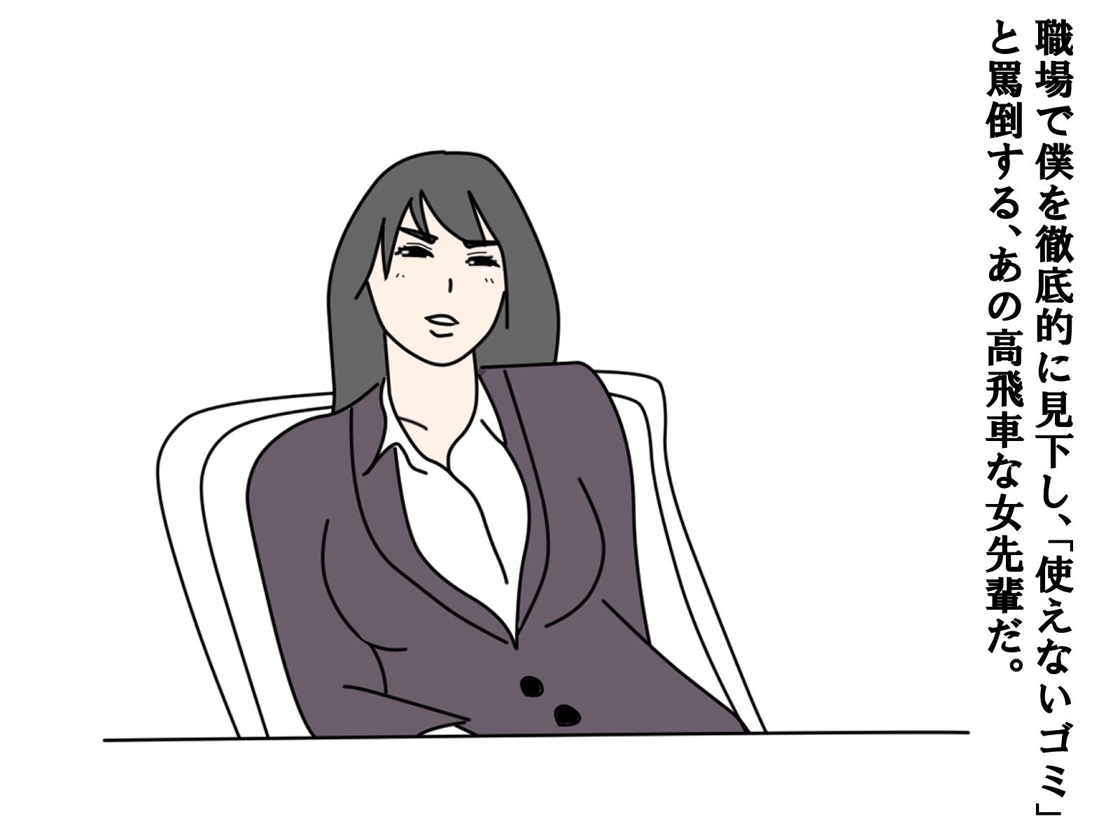 【熟女】乱交パーティーに参加したら僕をイジメてる女上司がいた サンプル6ページ目