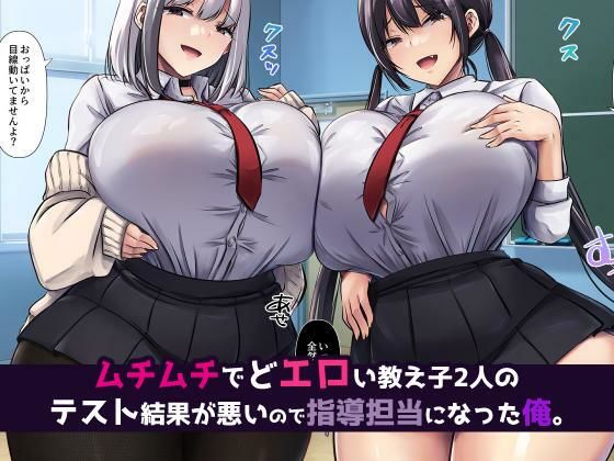 巨乳デカ尻教え子さん×2、中出し快楽に堕ちる サンプル1ページ目