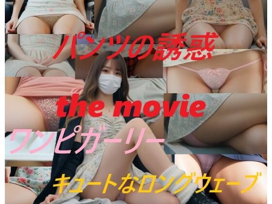 パンツの誘惑 the movie ワンピガーリー キュートなロングウェーブ