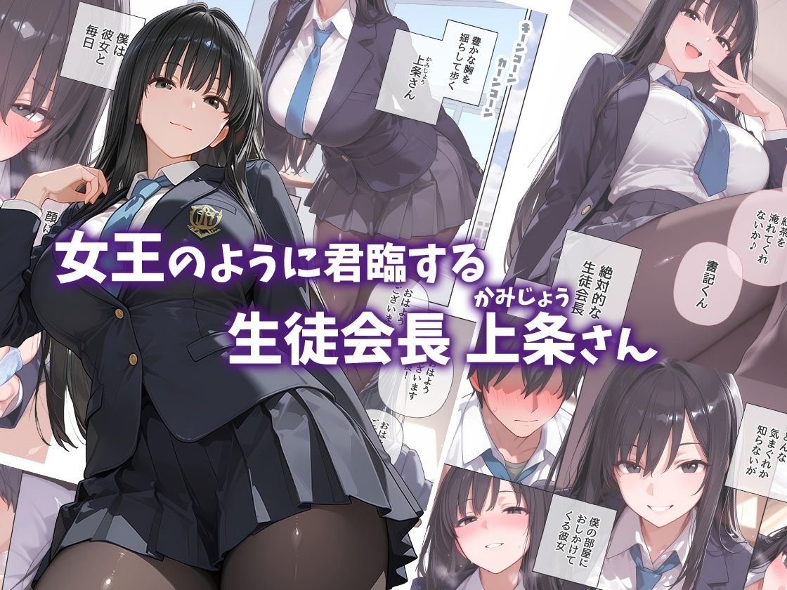 巨乳過ぎる女王さま生徒会長  上条さんをイカせたい！ サンプル1ページ目
