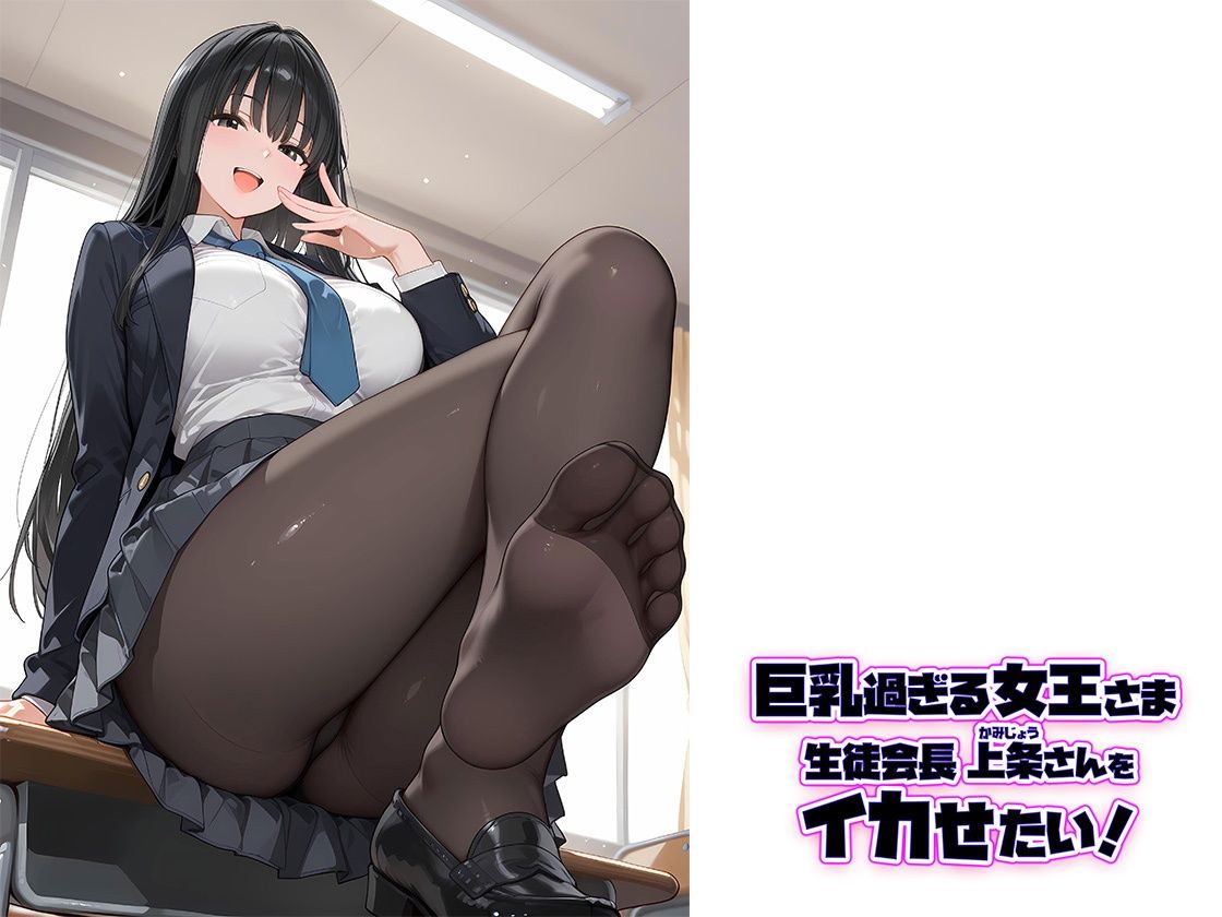 巨乳過ぎる女王さま生徒会長  上条さんをイカせたい！ サンプル10ページ目