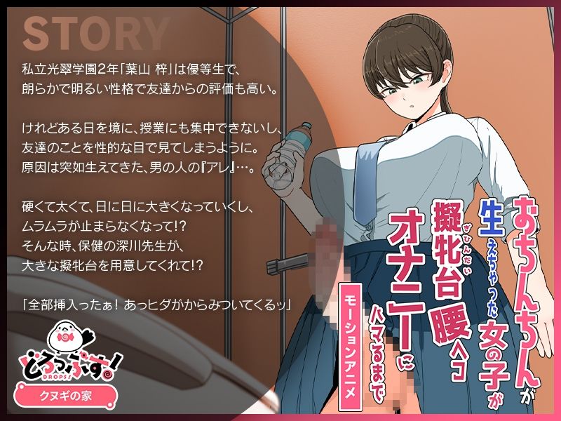 おちんちんが生えちゃった女の子が擬牝台腰ヘコオナニーにハマるまで モーションアニメ サンプル1ページ目